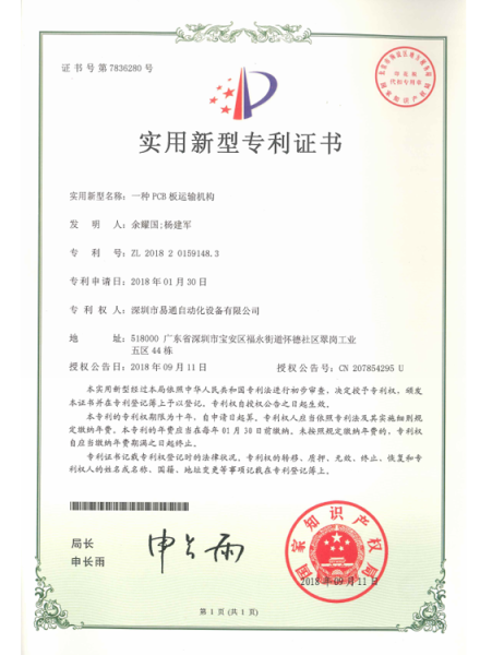 A patent certificate for the transportation mechanism of a PCB board