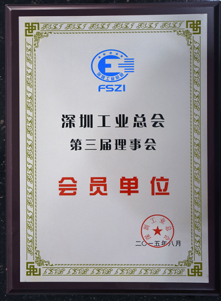 Member unit of Shenzhen Federation of Industries
